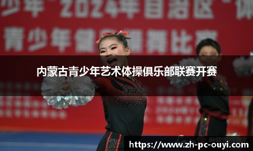 内蒙古青少年艺术体操俱乐部联赛开赛