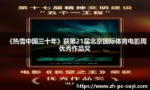 《热雪中国三十年》获第21届北京国际体育电影周优秀作品奖